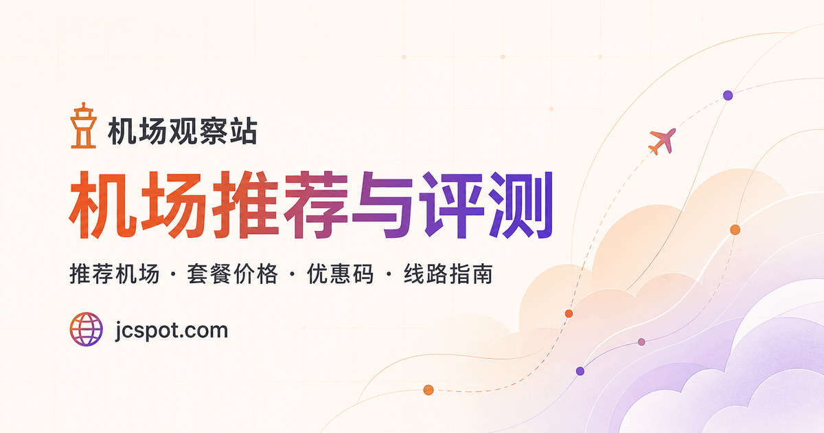 2026 高性价比机场推荐｜VPN、翻墙推荐机场套餐与线路对比
